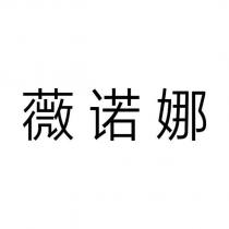 薇諾娜