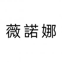 薇諾娜