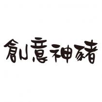 創意神豬
