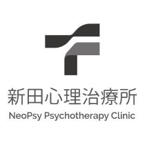 新田心理治療所