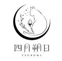 四月朔日 TSUBOMI