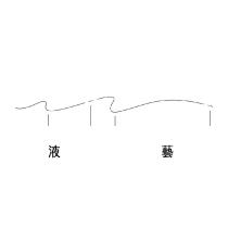 液藝及標準字體