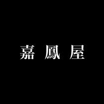 嘉鳳屋