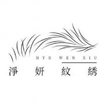 淨妍紋綉 HYR WEN XIU 及圖