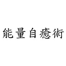 能量自癒術