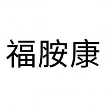 福胺康