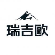瑞吉歐 及圖