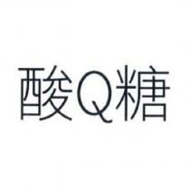 酸 Q 糖