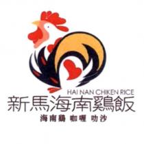 新馬海南雞飯及圖