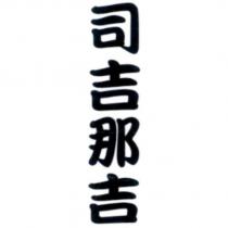 司吉那吉