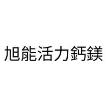 旭能活力鈣鎂