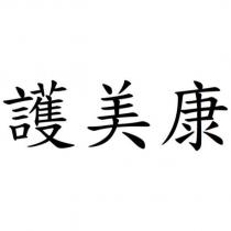 護美康