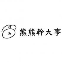熊熊幹大事及圖