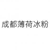 成都薄荷冰粉