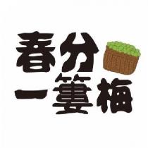 春分一簍梅及圖
