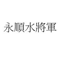 永順水將軍