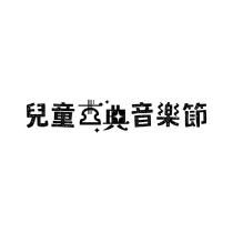 MUZIKids 兒童古典音樂節、 MUZIK Kids 兒童古典音樂節、 MUZIK 兒童古典音樂節