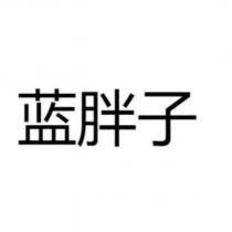 藍胖子