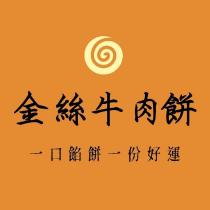 金絲牛肉餅