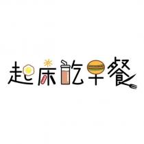 起床吃早餐設計圖