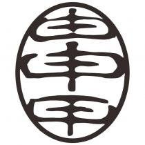 由申甲設計字