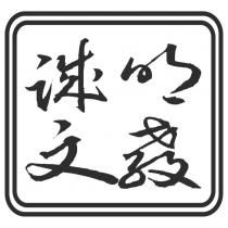 誠明文教設計字