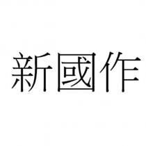 新國作