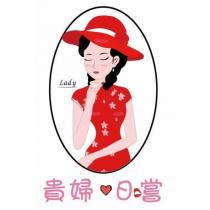 貴婦日嚐 Lady 設計字及圖