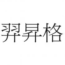 羿昇格