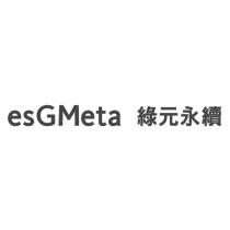 esGMeta 綠元永續