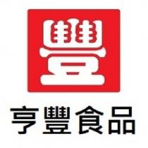 亨豐食品