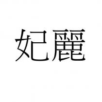 妃麗