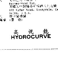 高視能 HYDROCURVE