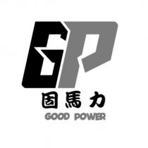 GOOD POWER 固馬力及圖