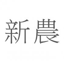 新農