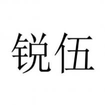 銳伍