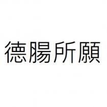 德腸所願