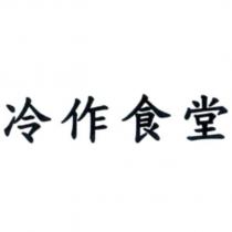 冷作食堂