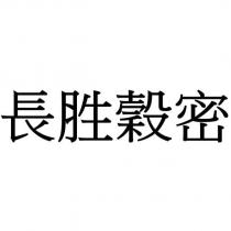 長胜穀密