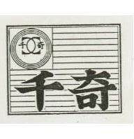千奇及圖