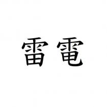 雷電