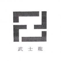 武士龍及圖
