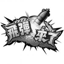 飛彈來了及圖