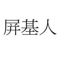 屏基人