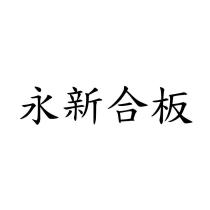 永新合板