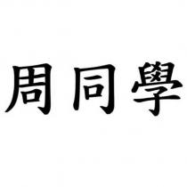 周同學