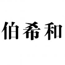 伯希和