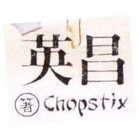英昌箸 CHOPSTIX 