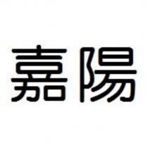 嘉陽