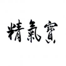 精氣寶